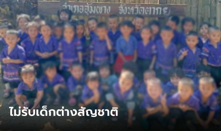 น่าห่วงชะตากรรมเด็ก 23 คน โรงเรียนปฏิเสธรับเข้าเรียนอนุบาล เหตุไม่มีสัญชาติไทย